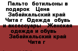 Пальто, ботильоны в подарок › Цена ­ 1 000 - Забайкальский край, Чита г. Одежда, обувь и аксессуары » Женская одежда и обувь   . Забайкальский край,Чита г.